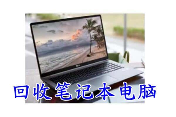 白云区回收笔记本电脑.jpg
