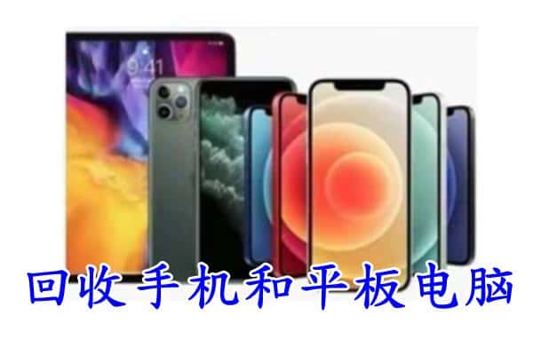 白云区回收手机